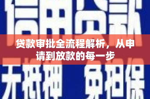 阿勒泰贷款审批全流程解析，从申请到放款的每一步