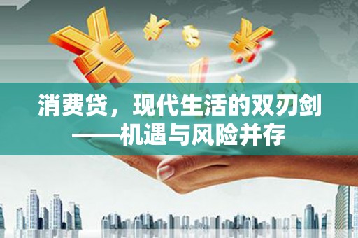 阿勒泰消费贷，现代生活的双刃剑——机遇与风险并存