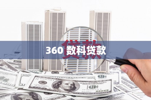 阿勒泰360 数科贷款