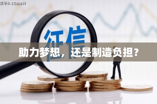 阿勒泰助力梦想，还是制造负担？