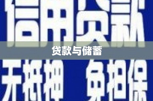阿勒泰贷款与储蓄