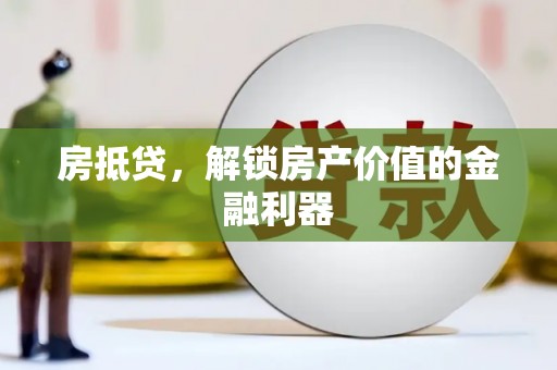 阿勒泰房抵贷，解锁房产价值的金融利器