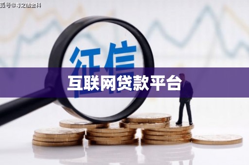 阿勒泰互联网贷款平台