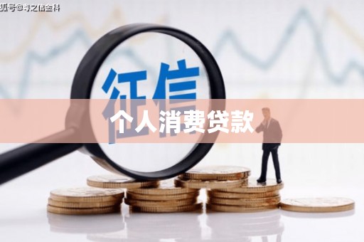 阿勒泰个人消费贷款