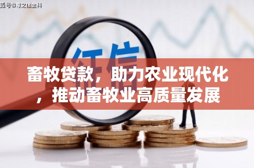 阿勒泰畜牧贷款，助力农业现代化，推动畜牧业高质量发展