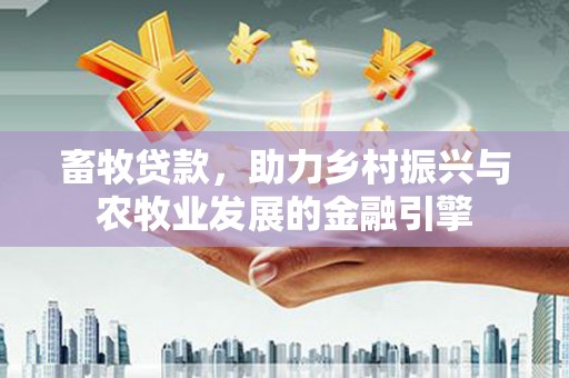 阿勒泰畜牧贷款，助力乡村振兴与农牧业发展的金融引擎