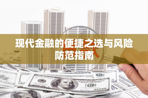 阿勒泰现代金融的便捷之选与风险防范指南