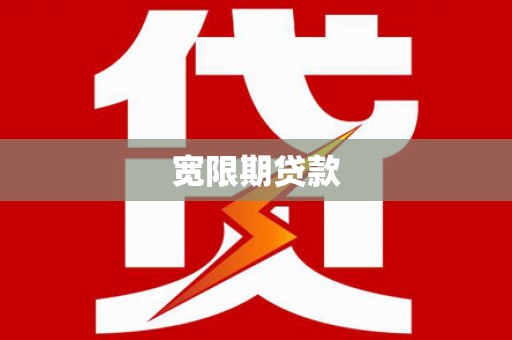 阿勒泰宽限期贷款
