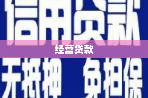 阿勒泰经营贷款