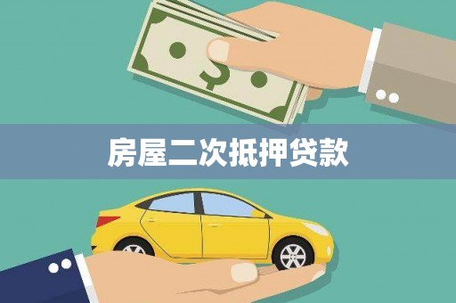 阿勒泰房屋二次抵押贷款