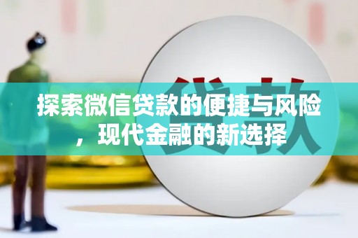 阿勒泰探索微信贷款的便捷与风险，现代金融的新选择