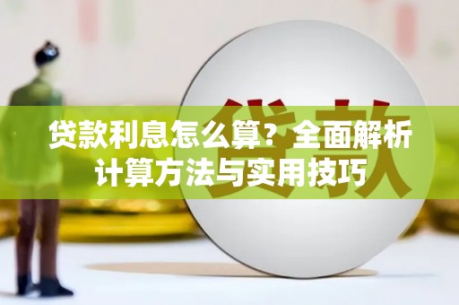 阿勒泰贷款利息怎么算？全面解析计算方法与实用技巧