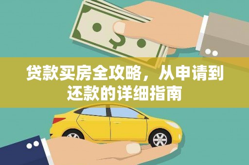 阿勒泰贷款买房全攻略，从申请到还款的详细指南