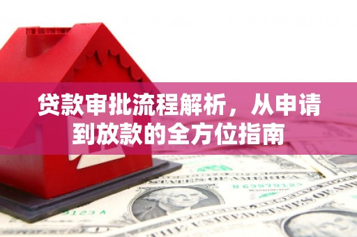 阿勒泰贷款审批流程解析，从申请到放款的全方位指南
