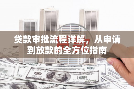 阿勒泰贷款审批流程详解,从申请到放款的全方位指南 阿勒泰贷款审批流程详解,从申请到放款的全方位指南