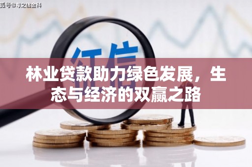 阿勒泰林业贷款助力绿色发展，生态与经济的双赢之路