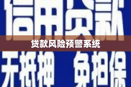 阿勒泰贷款风险预警系统