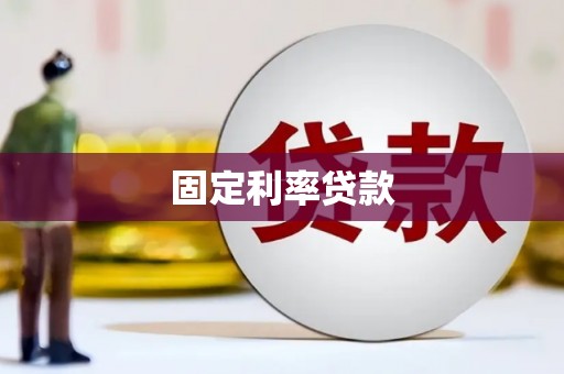 阿勒泰固定利率贷款