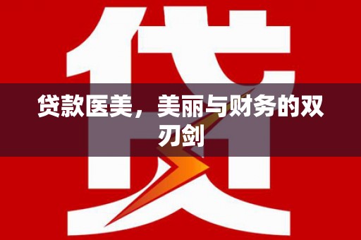 阿勒泰贷款医美，美丽与财务的双刃剑
