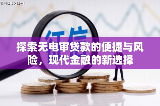 阿勒泰探索无电审贷款的便捷与风险，现代金融的新选择
