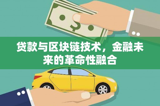 阿勒泰贷款与区块链技术，金融未来的革命性融合