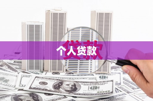 阿勒泰个人贷款