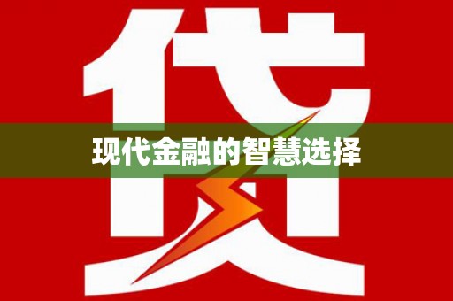 阿勒泰现代金融的智慧选择