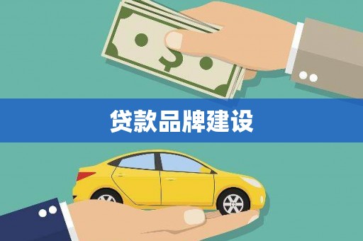 阿勒泰贷款品牌建设