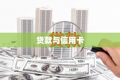 阿勒泰贷款与信用卡