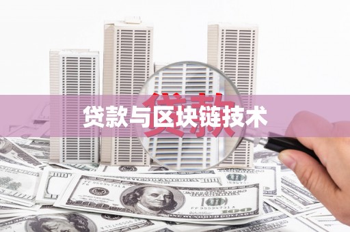 阿勒泰贷款与区块链技术