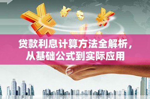 阿勒泰贷款利息计算方法全解析，从基础公式到实际应用