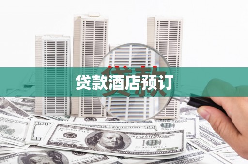 阿勒泰贷款酒店预订