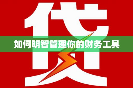 阿勒泰如何明智管理你的财务工具