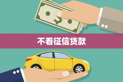 阿勒泰不看征信贷款