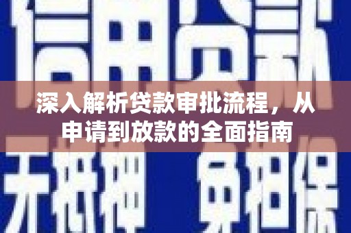 阿勒泰深入解析贷款审批流程，从申请到放款的全面指南