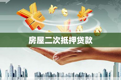 阿勒泰房屋二次抵押贷款