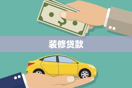 阿勒泰装修贷款
