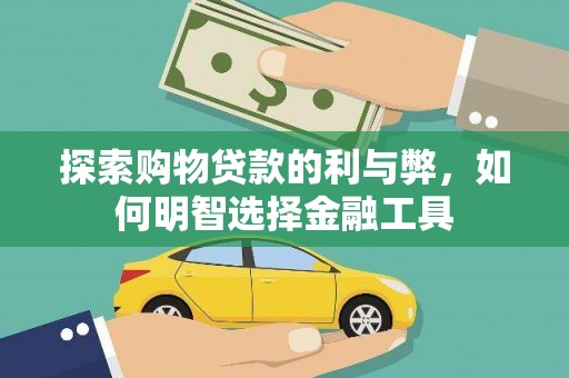 阿勒泰探索购物贷款的利与弊，如何明智选择金融工具
