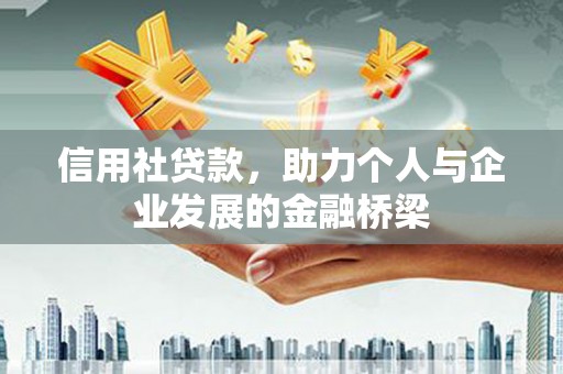 阿勒泰信用社贷款，助力个人与企业发展的金融桥梁