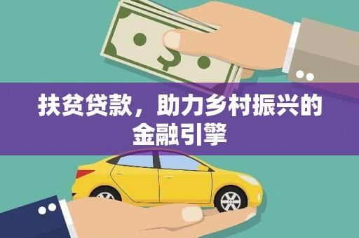 阿勒泰扶贫贷款，助力乡村振兴的金融引擎