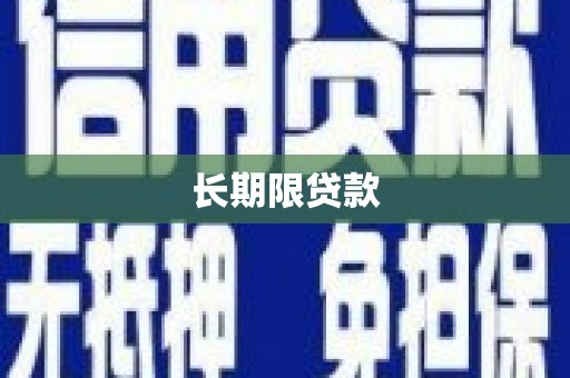 阿勒泰长期限贷款