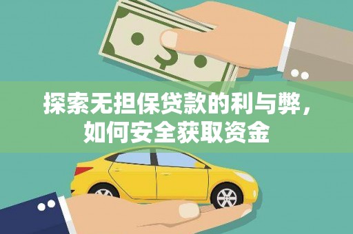 阿勒泰探索无担保贷款的利与弊，如何安全获取资金