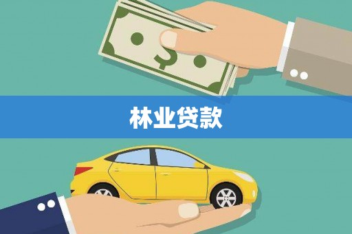 阿勒泰林业贷款