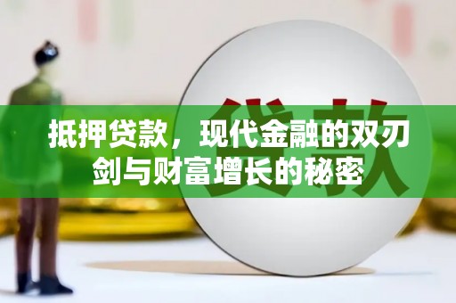 阿勒泰抵押贷款，现代金融的双刃剑与财富增长的秘密