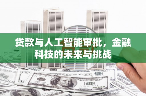 阿勒泰贷款与人工智能审批，金融科技的未来与挑战
