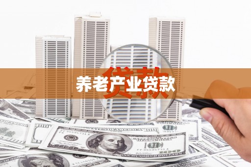 阿勒泰养老产业贷款