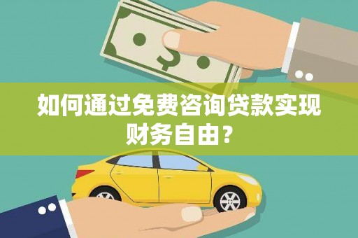 阿勒泰如何通过免费咨询贷款实现财务自由？