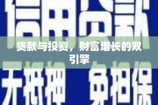 阿勒泰贷款与投资，财富增长的双引擎