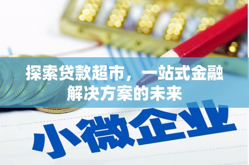 阿勒泰探索贷款超市，一站式金融解决方案的未来