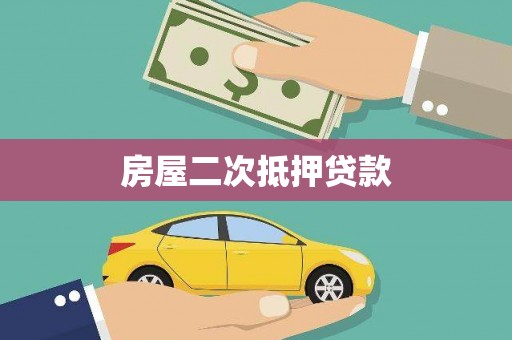 阿勒泰房屋二次抵押贷款